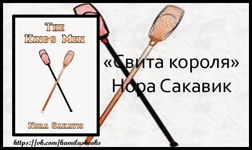 Свита короля книга. Свита короля Нора Сакавик. Нора Сакович свита короля. Свита короля книга Нора. Свита короля оригинальная обложка.