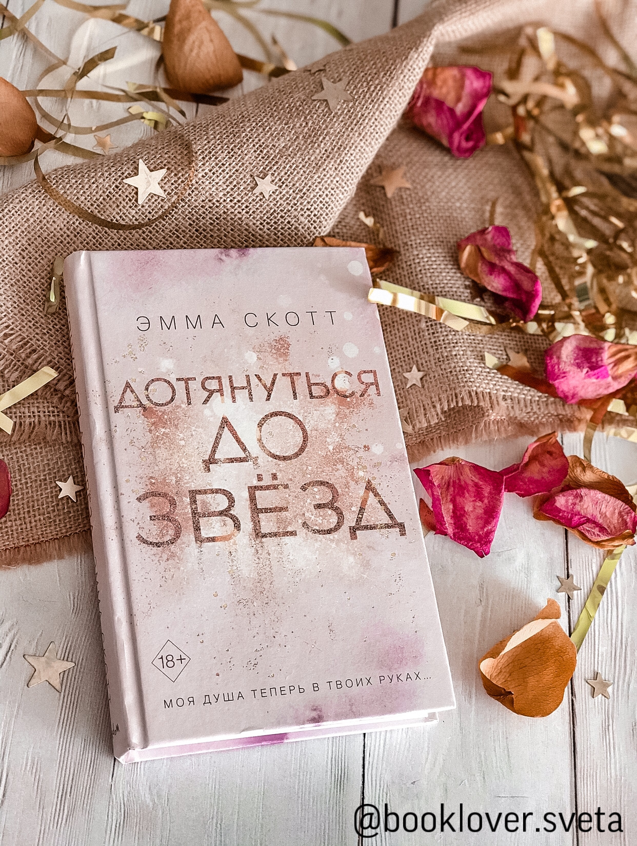 Эмма Скотт «Дотянуться до звезд» — отзыв от booklover_sveta