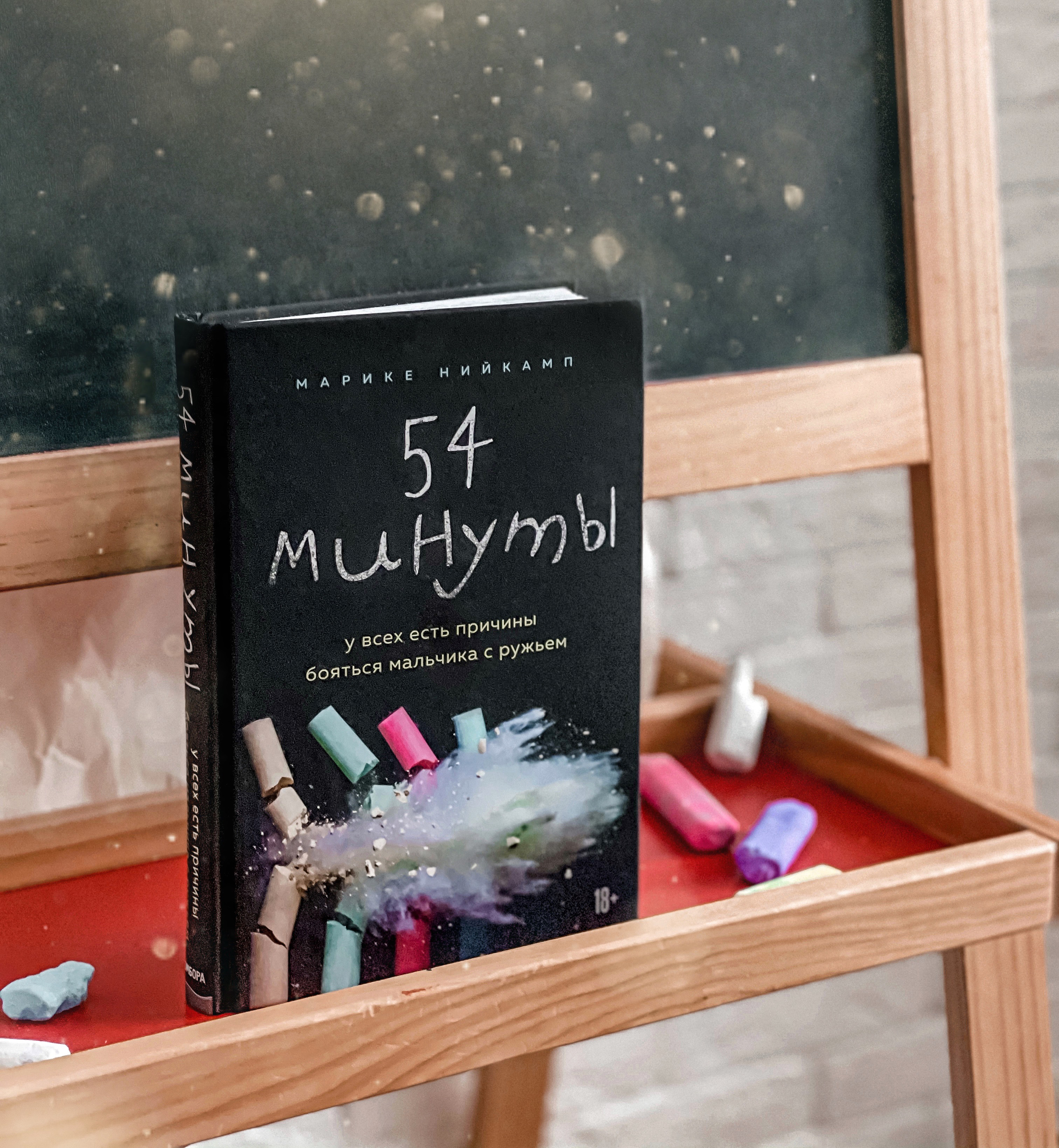 54 минуты. 54 Минуты книга. Нийкамп 54 минуты. 54 Минуты. У всех есть причины бояться мальчика с ружьем Марике Нийкамп. 54 Минуты - Марике Нийкамп.