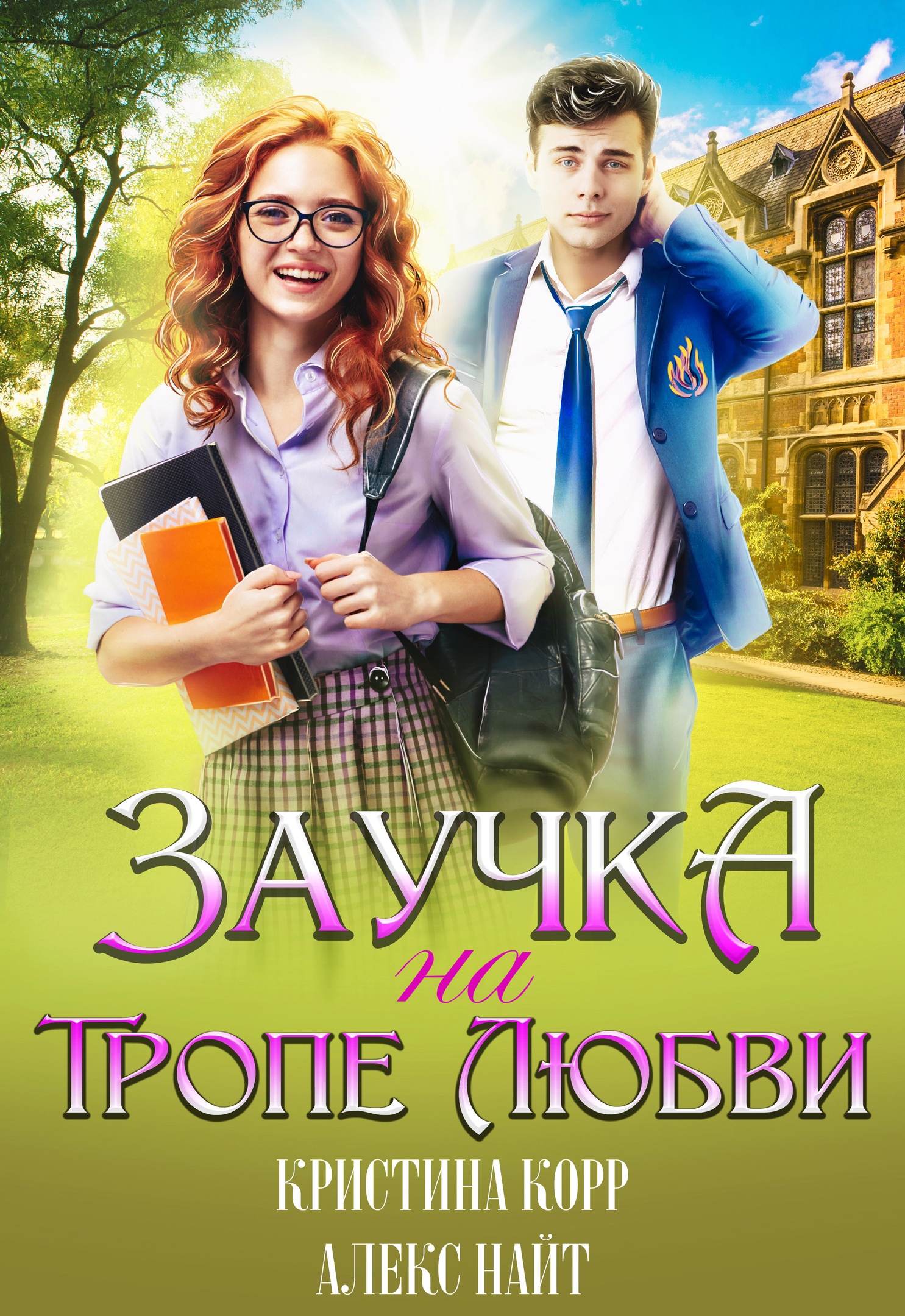 Читать кристин. Заучка на тропе любви Алекс Найт. Заучка на тропе любви Алекс Найт, Кристина корр. Книга заучка на тропе любви. Заноза в Академии драконов Алекс Найт.