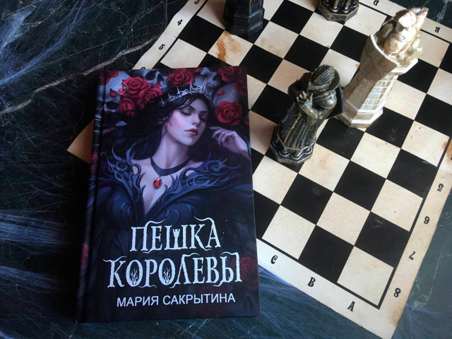 Пешка королевы, Мария Сакрытина|Отзыв derral-mel