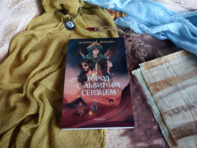 «Город с львиным сердцем» Е. Звонцова|Отзыв derral-mel