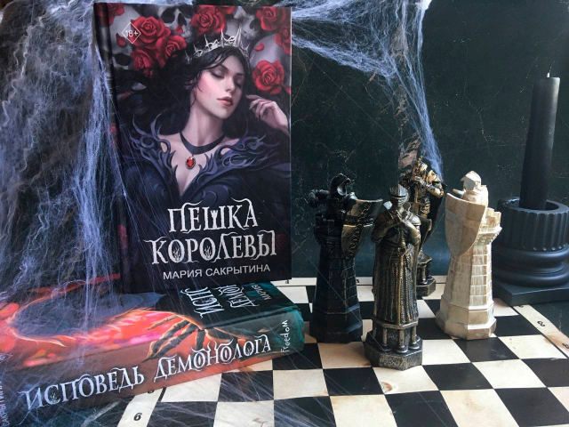 Пешка королевы, Мария Сакрытина|Отзыв derral-mel