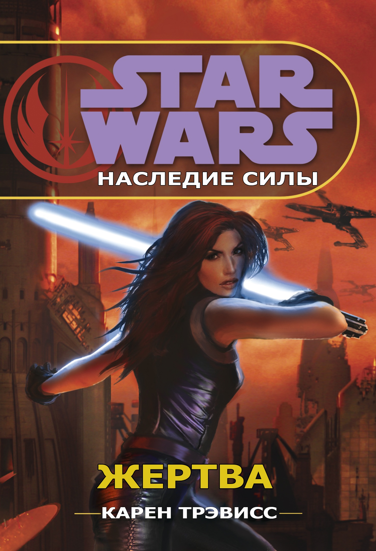 Karen Traviss «Star Wars: Sacrifice» — отзыв «Самый бездарное убийство  Легендарного персонажа» от dima889