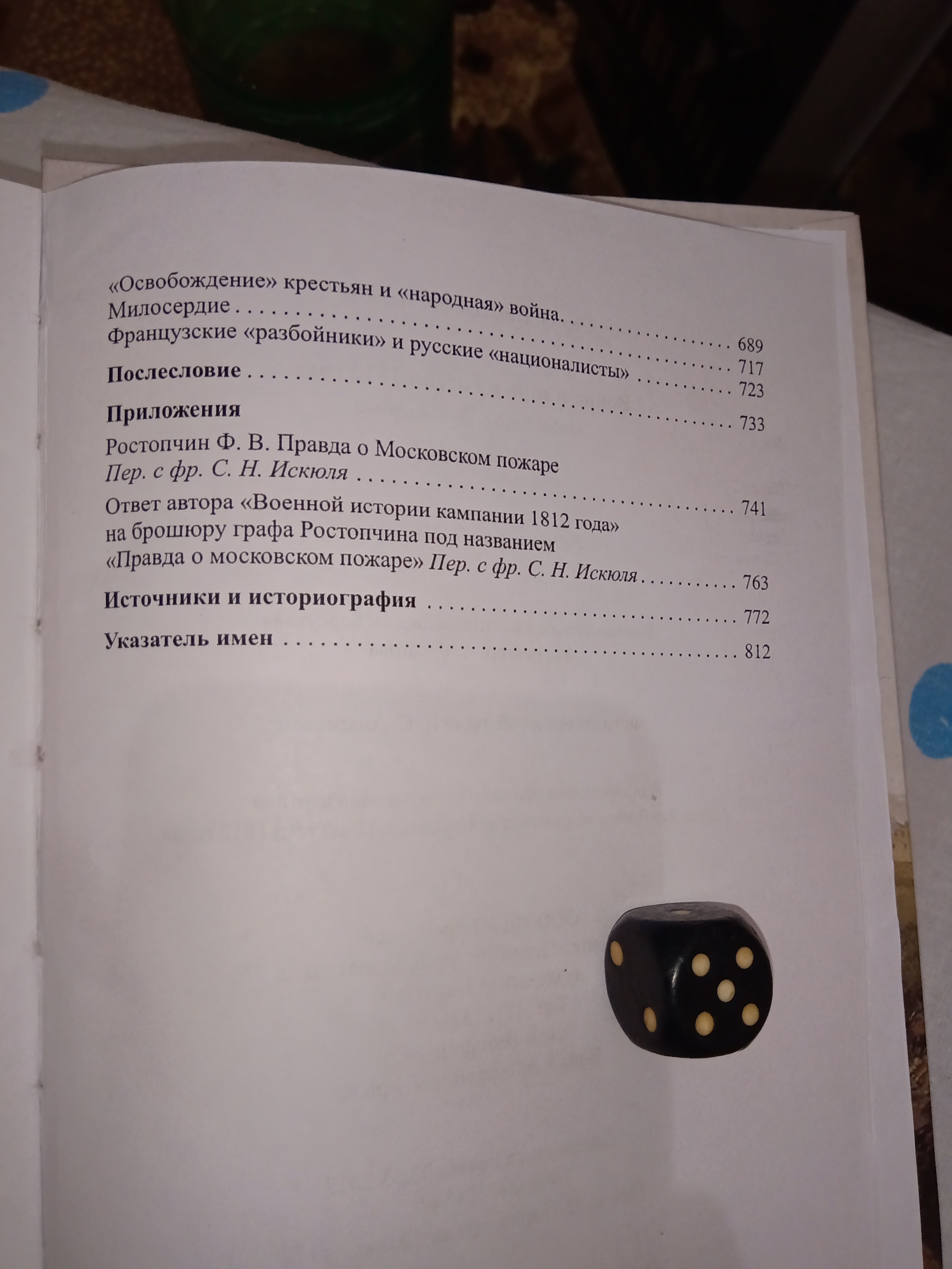 Сергей Искюль «Война и мiр в России 1812 года» — отзыв «Правда о войне 1812  года)» от dr1morb