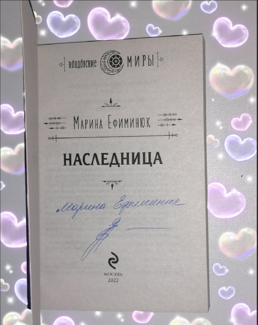 Отзывы о книге «Наследница», рецензии на книгу Марины Владимировны Ефиминюк,  рейтинг в библиотеке ЛитРес, страница 3