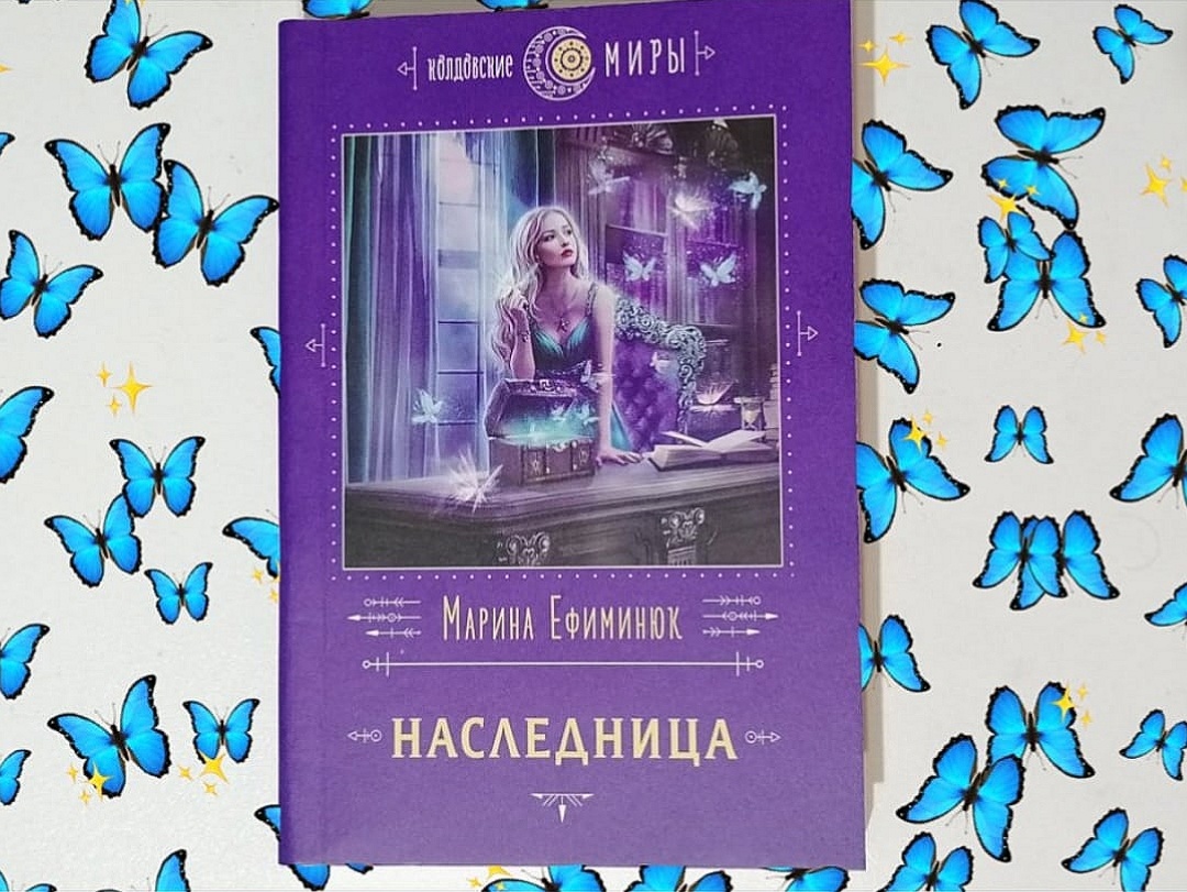 Марина Ефиминюк «Наследница» — отзыв «Избранное» от ebriuscerasus