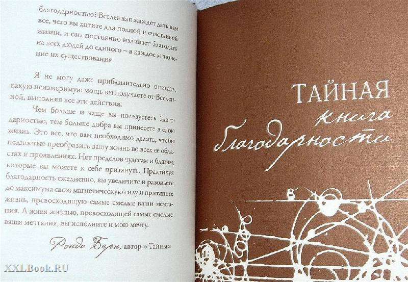 КНИГА БЛАГОДАРНОСТИ РОНДА БЕРН СКАЧАТЬ БЕСПЛАТНО КНИГА БЛАГОДАРНОСТИ РОНДА БЕРН СКАЧАТЬ БЕСПЛАТНО