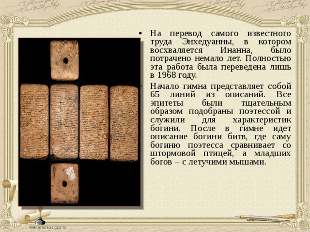 Как переводится сам. Энхедуанна стихи. Энхедуанна первая поэтесса. Первые стихи Энхедуанны. Жрица Энтум Энхедуанна.