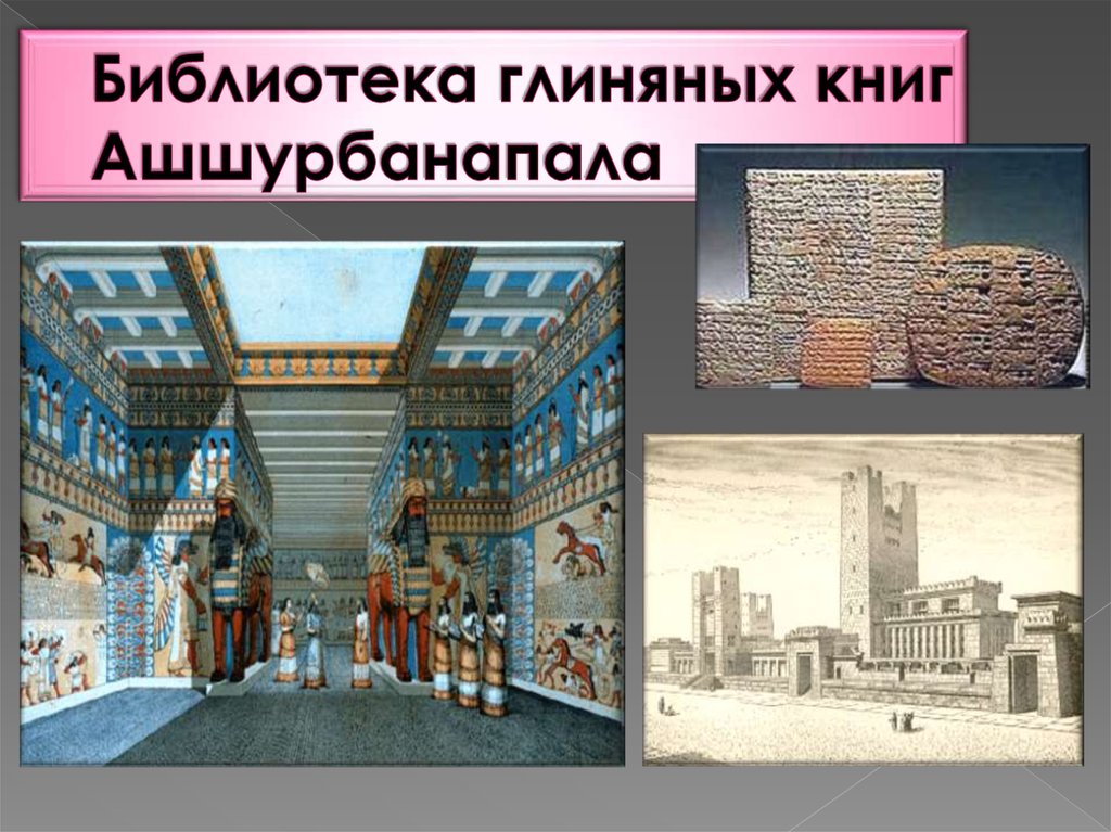 Библиотека глиняных книг какая страна. Ассирия библиотека царя Ашшурбанапала. Глиняная библиотека царя Ашшурбанапала. Библиотека Ашшурбанапала в Ниневии. Первая в мире библиотека царя Ашшурбанапала.