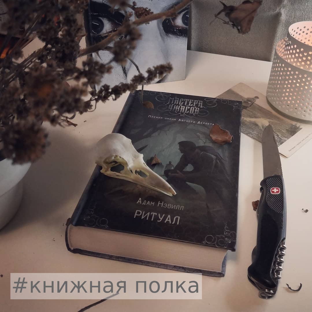 Ритуал книга. Ритуал (Нэвилл адам). Ритуал книга адам Нэвилл. Адам Нэвилл ритуал арт. Ритуал адам Нэвилл персонажи.