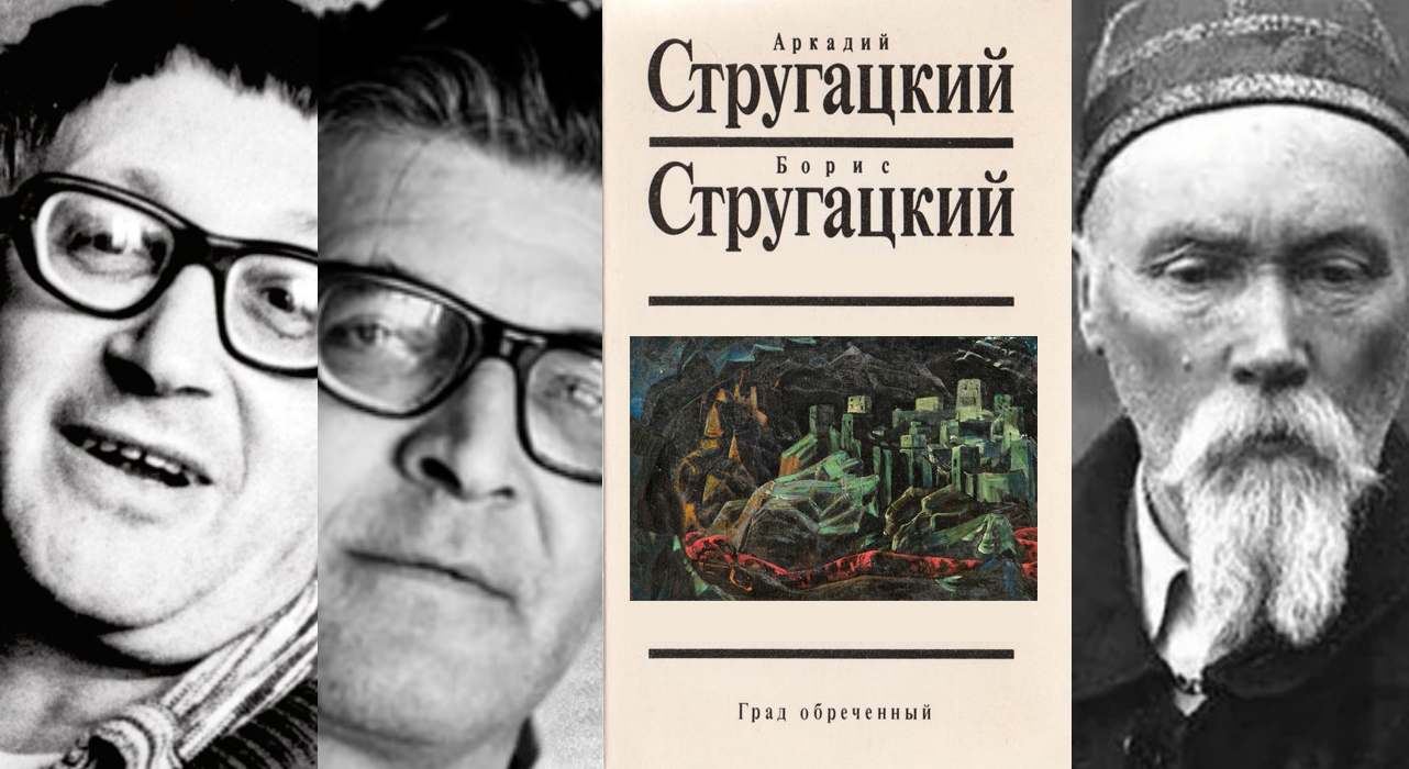 Аркадий и Борис Стругацкие «Град обреченный» — отзыв «Финальная трактовка:  не фантастическая антиутопия, а эзотерический роман» от i_amkate