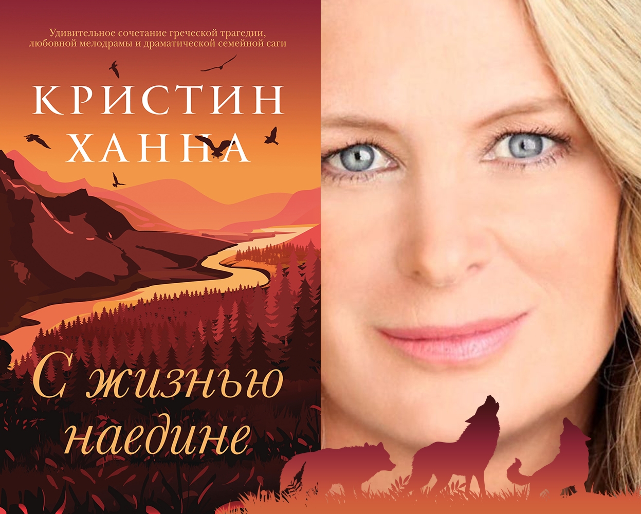 Кристин ханна книги