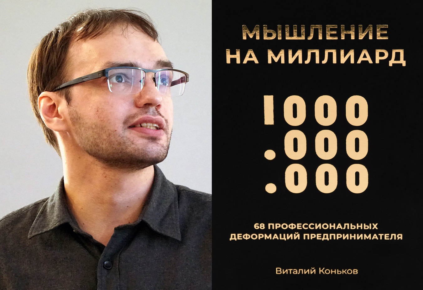 Виталий Коньков «Мышление на миллиард. 68 профессиональных деформаций  предпринимателя. Публичная дискуссионная версия» — отзыв «Фантастические  российские предприниматели, и где они обитают» от i_amkate