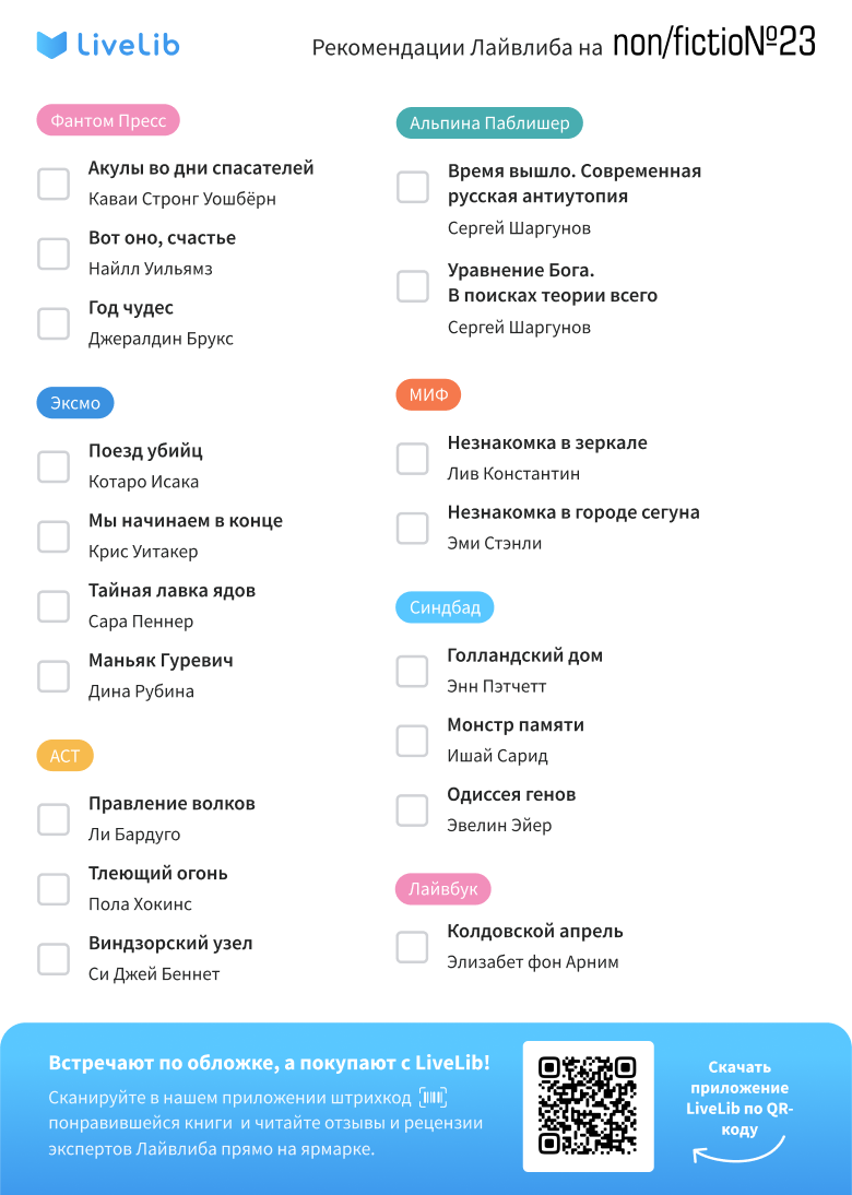 Лайвлиб рекомендует: чек-лист для non/fiction