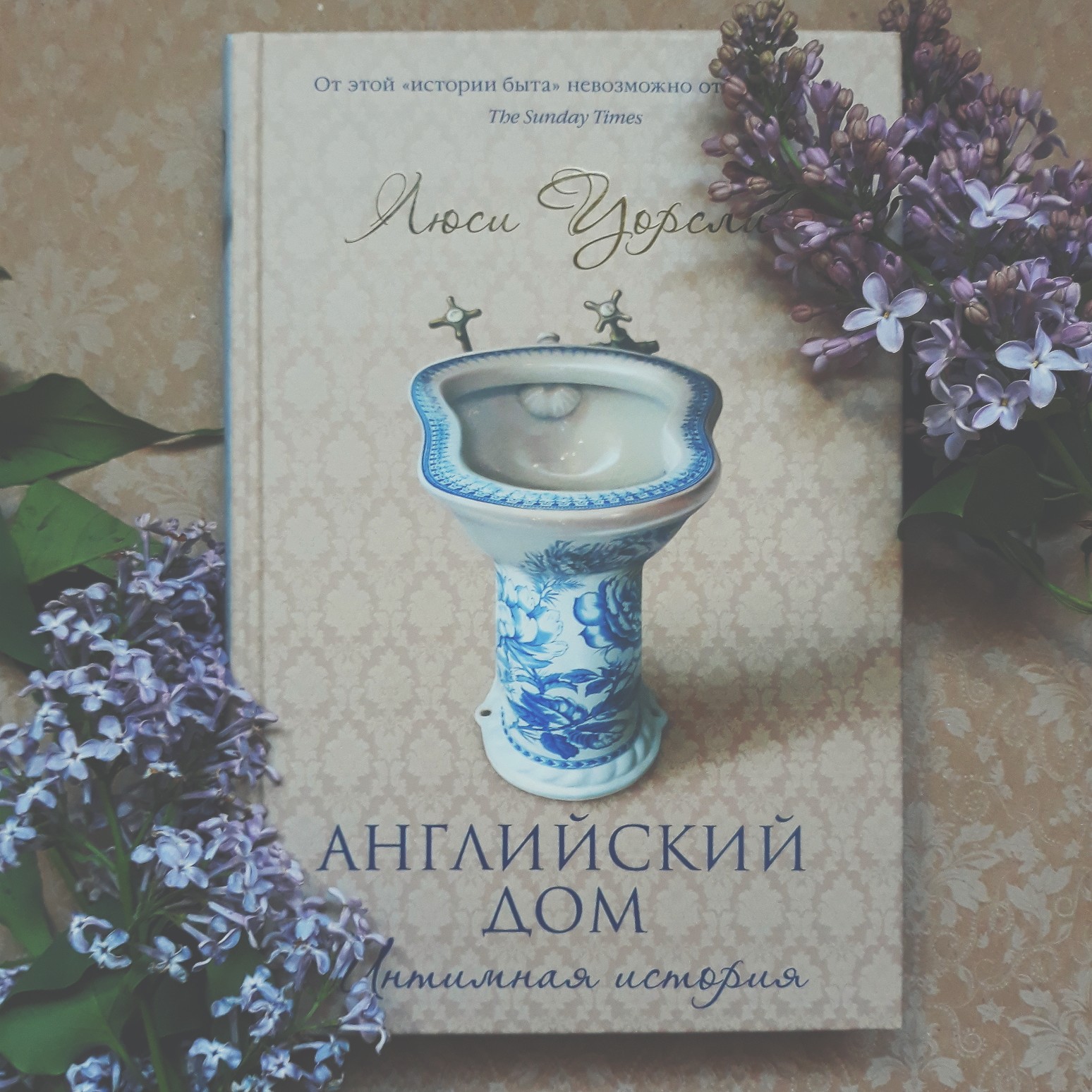 Отзывы о книге «Английский дом. Интимная история», рецензии на книгу Люси  Уорсли, рейтинг в библиотеке ЛитРес, страница 9