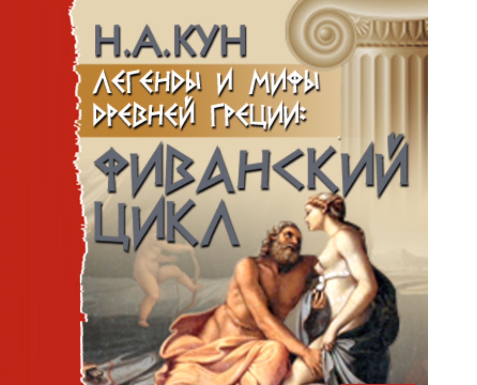 Циклы мифологии. Audiobook Николай кун легенды и мифы древней Греции. Фиванский цикл мифов Эдип. Мифы древней Греции для взрослых. Циклы мифов.