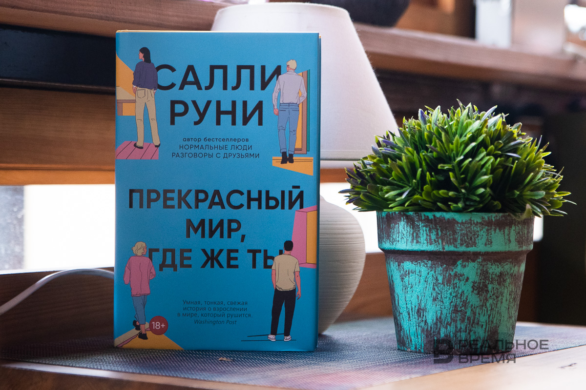 Салли Руни «Прекрасный мир, где же ты» — отзыв «Классовость, гендер, власть  и секс — главные темы нового романа Салли Руни» от Petrova Ekaterina