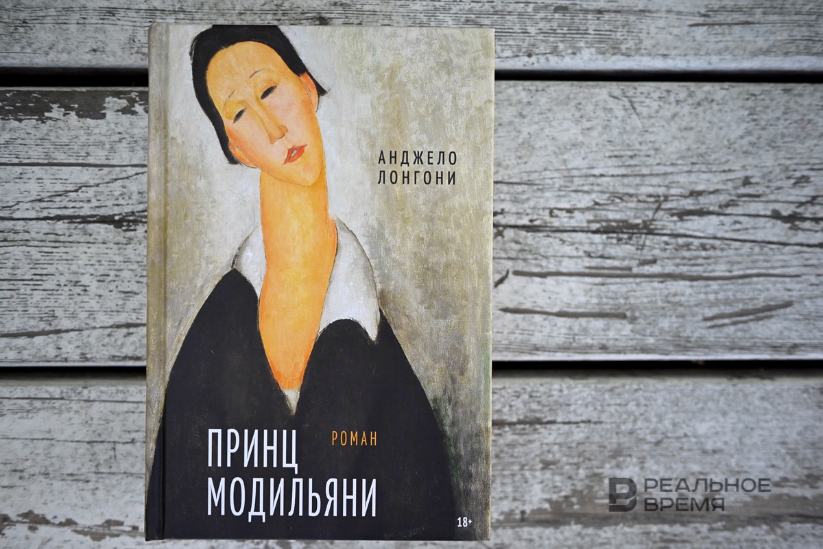 Отзывы о книге «Принц Модильяни», рецензии на книгу , рейтинг в библиотеке  ЛитРес, страница 2