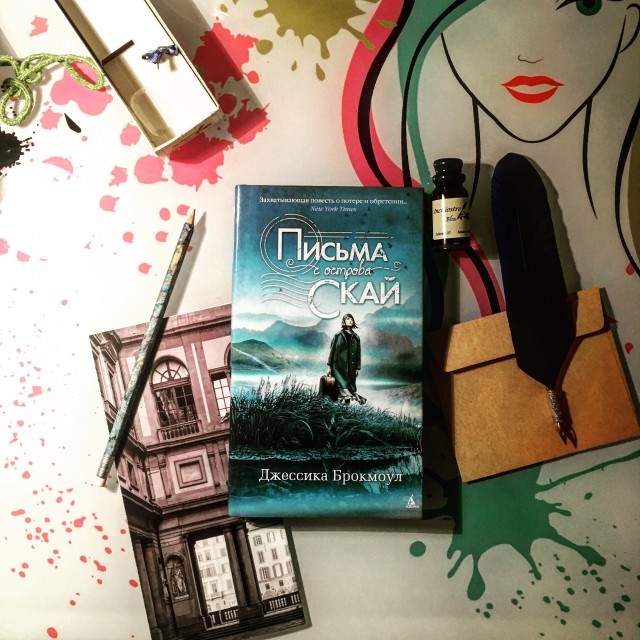 Письма с острова скай книга. Письма с острова скай обложка. Письма с острова скай. Книга скай как у мальчика были голубые глаза как лёд. Книга джессики брокмоул.
