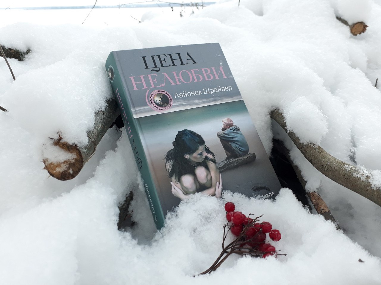 Лайонел шрайвер книги Лайонел шрайвер книги