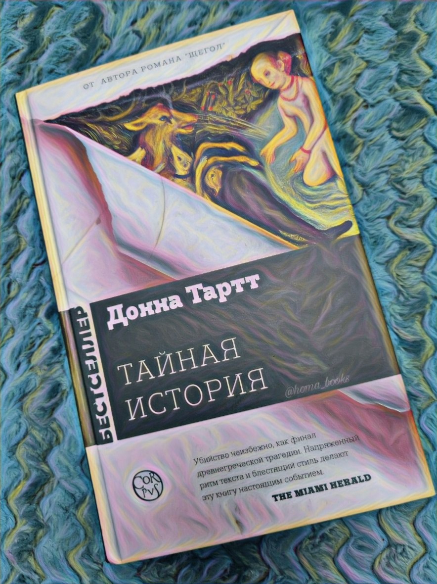 Тайна история книга донна тартт. Таинственная история Донна Тартт. Тайная история Донна Тартт фильм. Тайная история Донна Тартт читай город. Автор Донна Тартт книги.