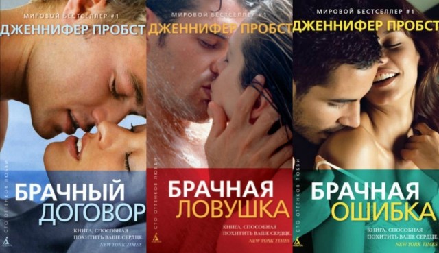 брачная ловушка дженнифер пробст