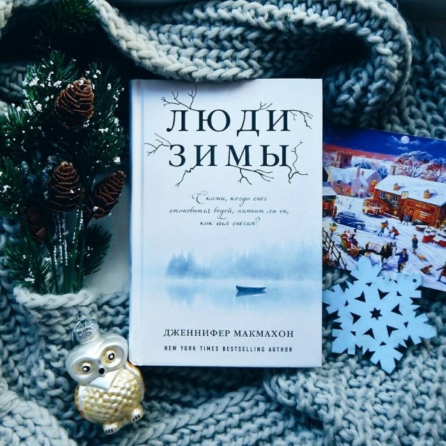 дженнифер макмахон люди зимы