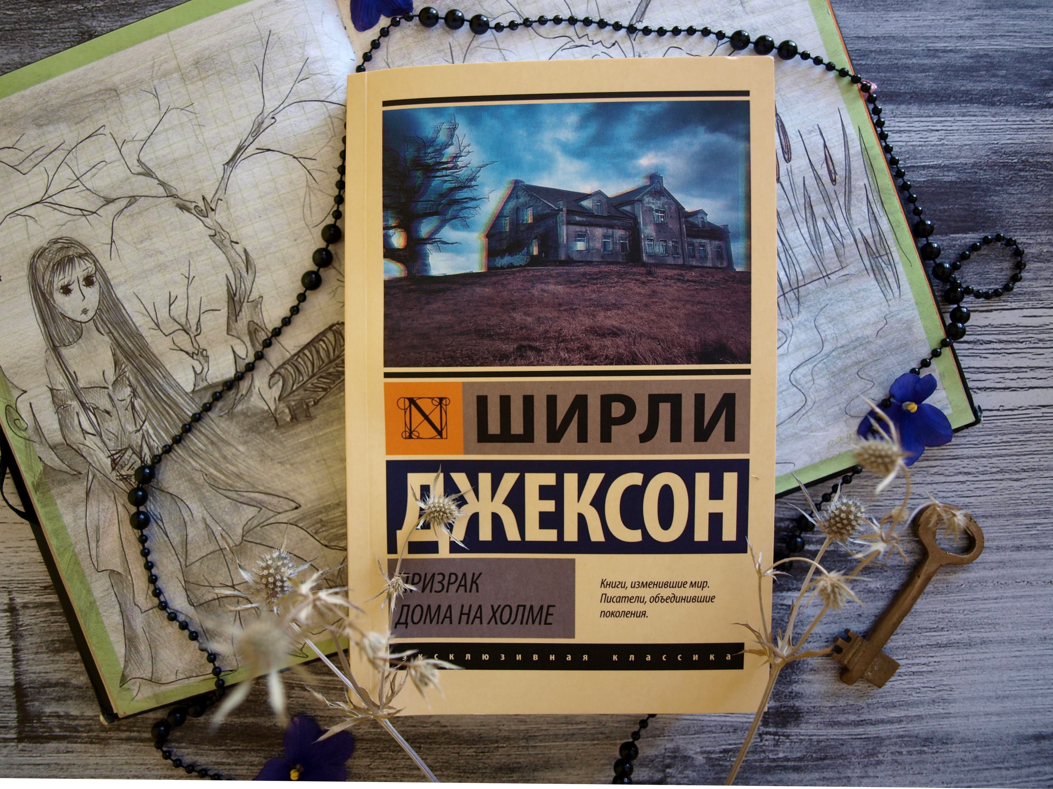 Книга меняющая мир. Ширли Джексон призрак дома на Холме. Призрак дома на Холме Роман Ширли Джексон. Ширли Джексон книги. Призрак в доме на Холме книга.