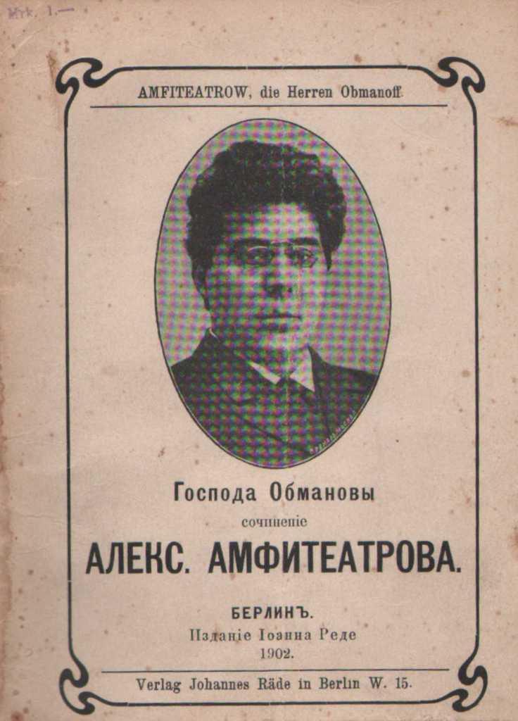 Амфитеатров. Амфитеатров Господа Обмановы. Александр Амфитеатров. Роман Амфитеатрова. Амфитеатров писатель.