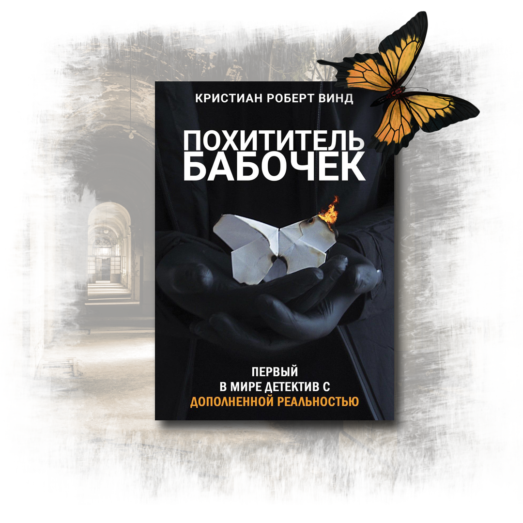 The day before robert cristian. Похититель бабочек Кристиан Роберт Винд. Кристиан Роберт книги. Похититель бабочек книга. Кристиан Винд книги.