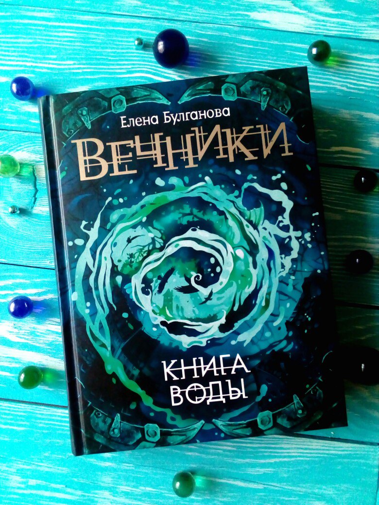 Be water book. Булганова Вечники.