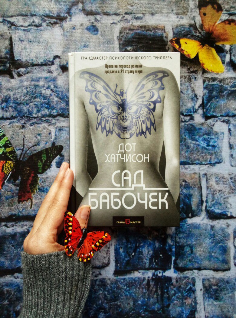 Дот хатчинсон книги. Дот хатчинсон книги. Сад бабочек книга дот хатчисон экранизация. Сад бабочек книга дот хатчисон экранизация. Сад бабочек книга дот хатчисон экранизация.