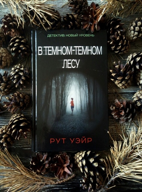 РУТ УЭЙР В ТЁМНОМ ТЁМНОМ ЛЕСУ СКАЧАТЬ БЕСПЛАТНО РУТ УЭЙР В ТЁМНОМ ТЁМНОМ ЛЕСУ СКАЧАТЬ БЕСПЛАТНО