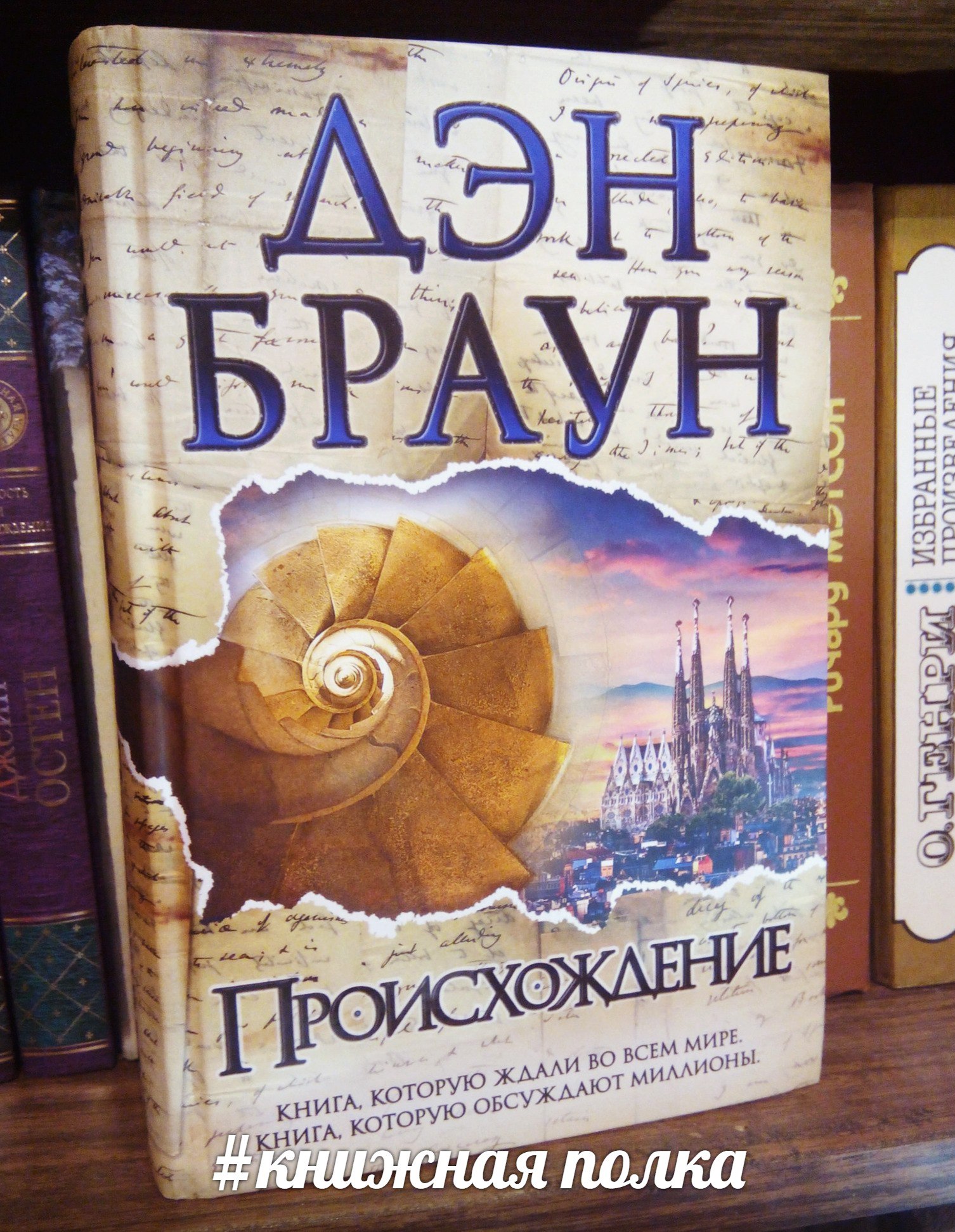 Браун происхождение отзывы. Дэн Браун Хижина. Дэн Браун "происхождение". Дэн Браун Пробуждение. Дэн Браун происхождение читать.