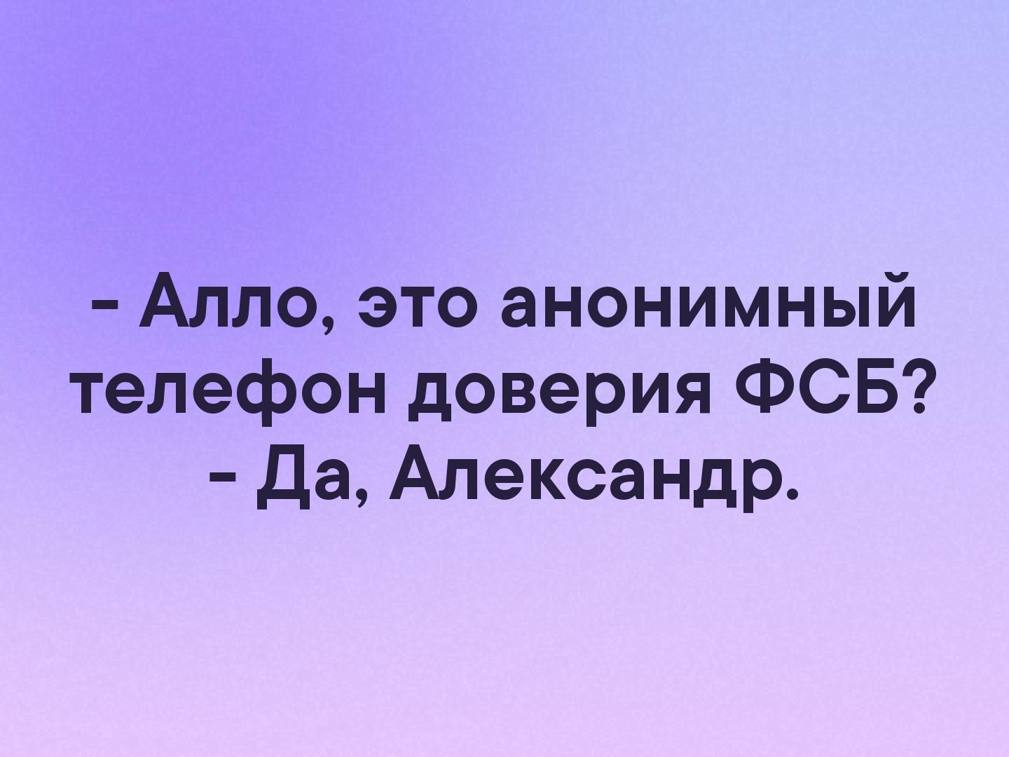 Але википедия. Это анонимный телефон доверия ФСБ. Алло это анонимный телефон доверия ФСБ. Алло это ФСБ. Анонимный телефон ФСБ.