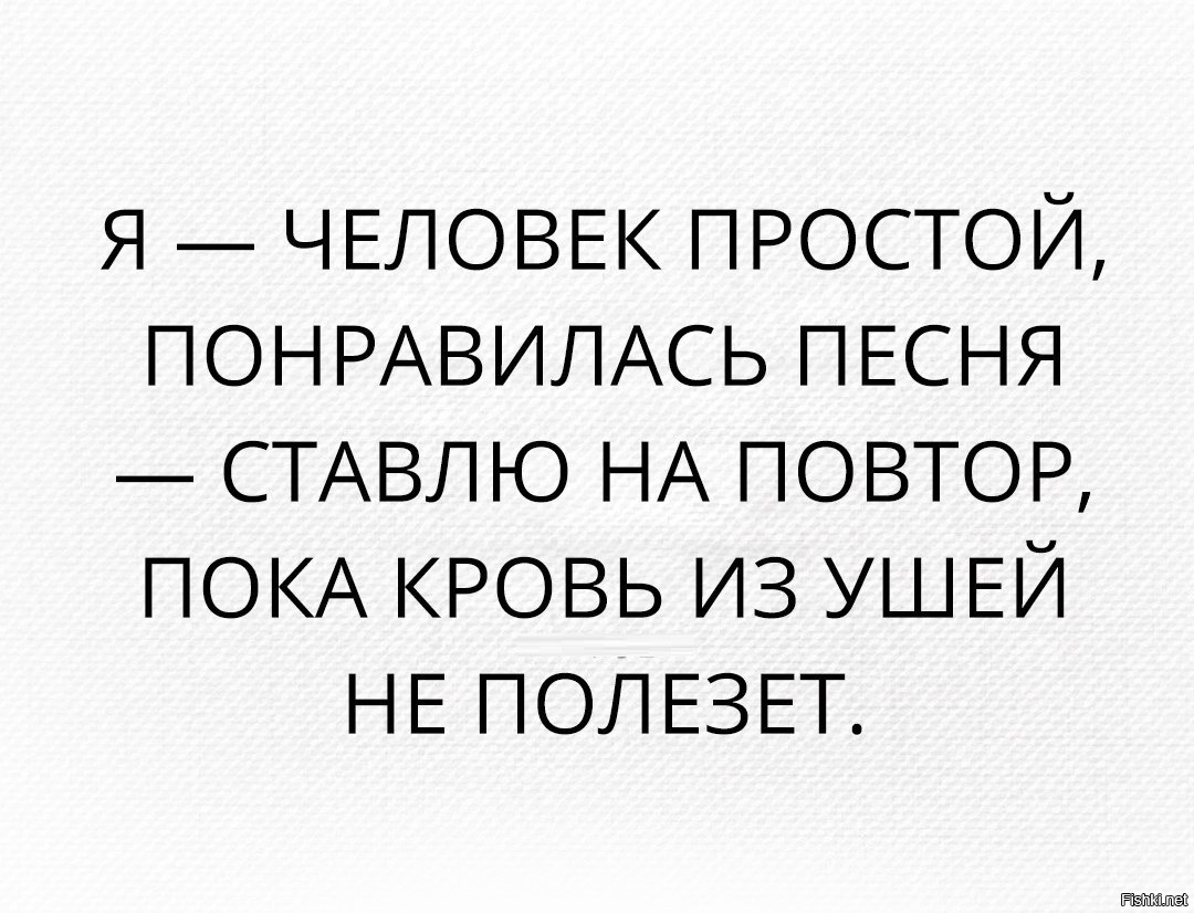 Поставь понравившиеся песни. Я человек простой понравилась песня. Я человек простой пока кровь из ушей. Поставить на повтор. Музыка пока кровь из ушей не пойдет.