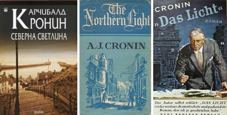 Кронин книги список. Арчибальд Кронин - Северный свет. Эндрю Кронин. Кронин Юпитер смеется. «Вычеркнутый из жизни. Северный свет», Арчибальд Кронин.