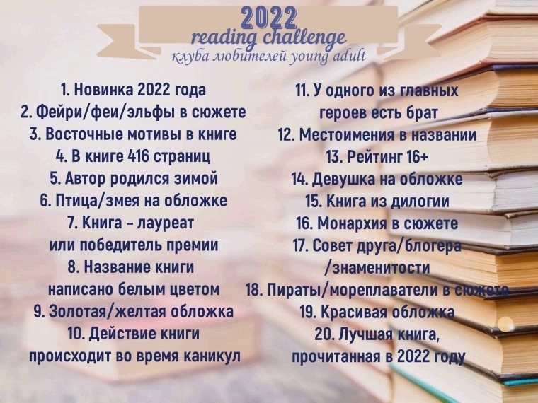 Список 2022 года. ЧЕЛЛЕНДЖ 2022. ЧЕЛЛЕНДЖ книги. Книжные челленджи. ЧЕЛЛЕНДЖ книг 2022.