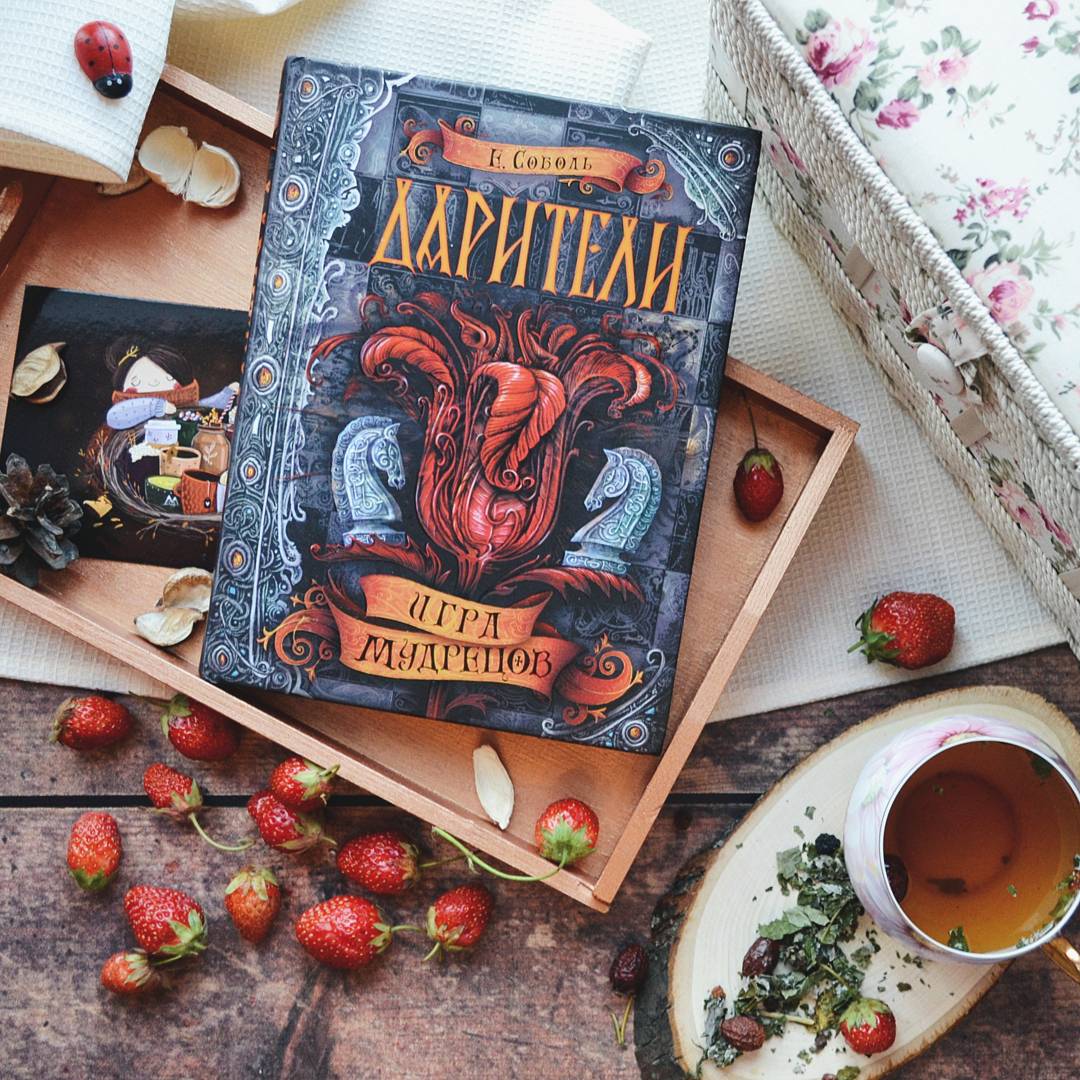 Екатерина Соболь «Дарители. Игра мудрецов» — отзыв «"Память - тоже  волшебство."» от objorkaw