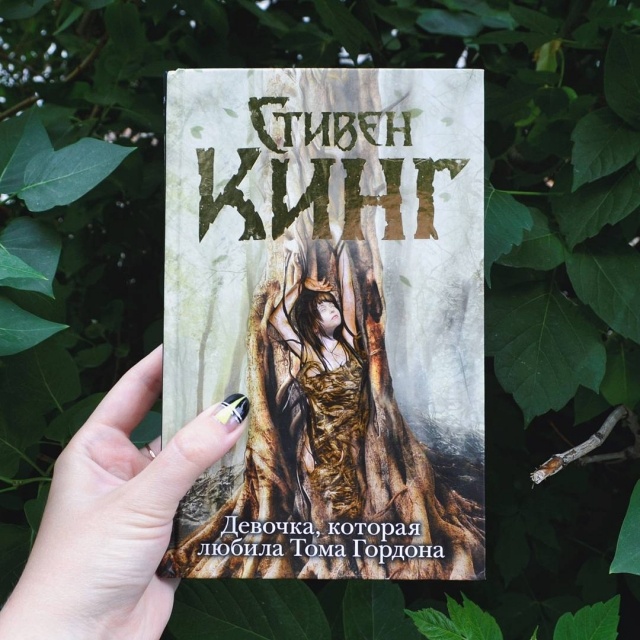 ДЕВОЧКА КОТОРАЯ ЛЮБИЛА ТОМА ГОРДОНА СТИВЕН КИНГ FB2 СКАЧАТЬ БЕСПЛАТНО ДЕВОЧКА КОТОРАЯ ЛЮБИЛА ТОМА ГОРДОНА СТИВЕН КИНГ FB2 СКАЧАТЬ БЕСПЛАТНО