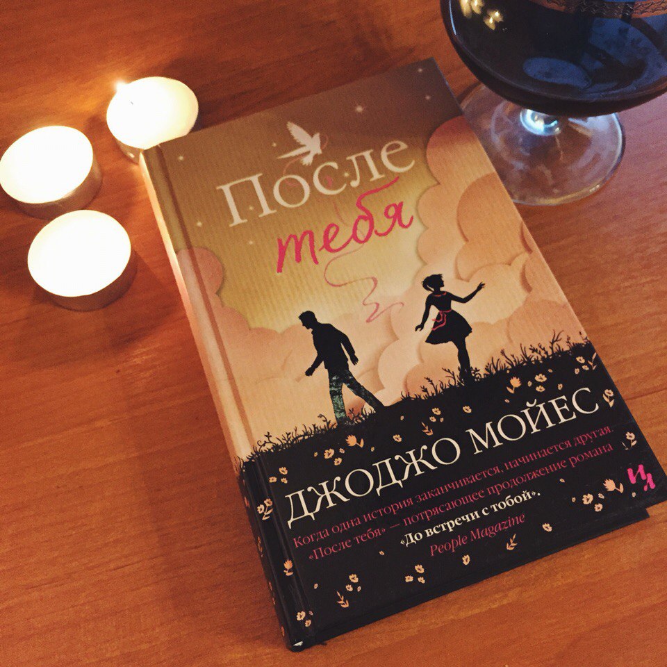 КНИГА ПОСЛЕ ТЕБЯ ДЖОДЖО МОЙЕС СКАЧАТЬ БЕСПЛАТНО КНИГА ПОСЛЕ ТЕБЯ ДЖОДЖО МОЙЕС СКАЧАТЬ БЕСПЛАТНО