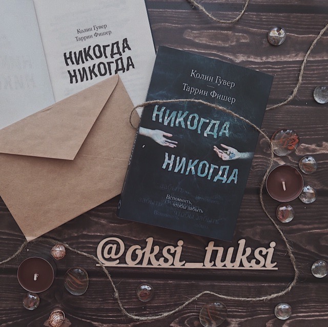 Никогда книга. Никогда никогда книга. Никогда никогда Таррин Фишер Колин Гувер книга. Книги похожие на никогда никогда. Книга никогда читать.