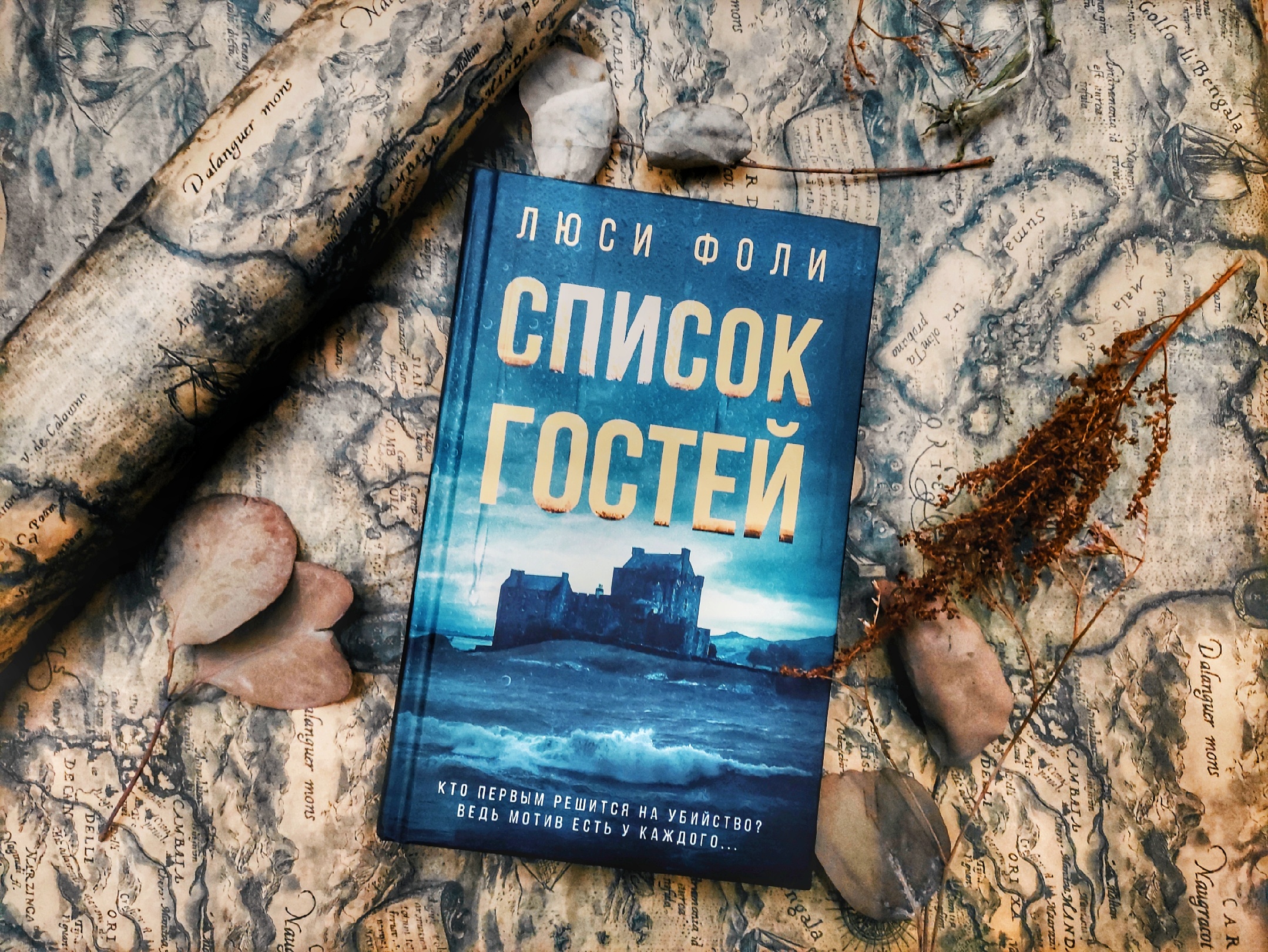 Люси Фоли «Список гостей» — отзыв «Такое чувство, что на этом острове  меняется всё.» от ortiga