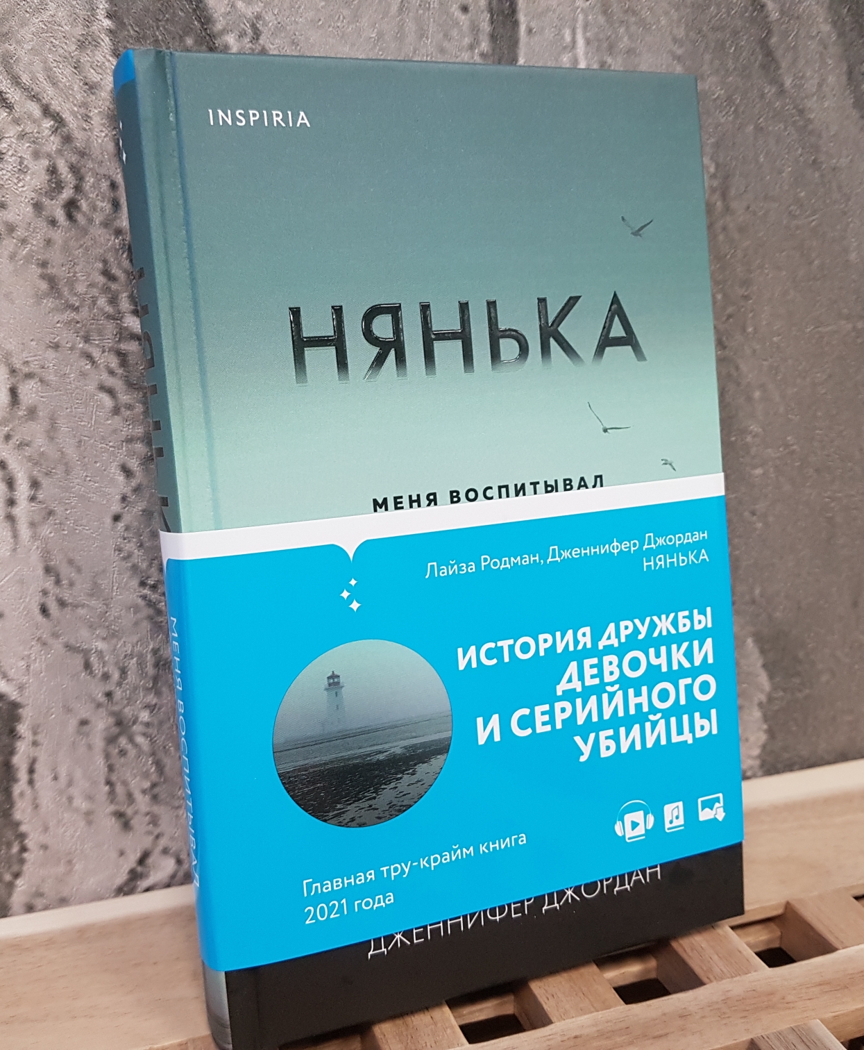 родман лайза джордан дженнифер - нянька. нянька меня воспитывал серийный убийца. нянька меня воспитывал. нянька меня воспитывал серийный убийца читать. нянька меня воспитывал серийный убийца книга.
