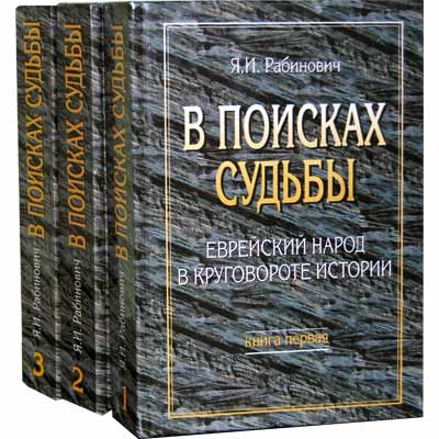 В поисках судьбы. Судьбы еврейского народа книга. Судьбы еврейского народа Сысоев книга. Вершитель судеб с еврейского. Купить книгу тайны еврейских мудрецов 3 том Рабиновича.