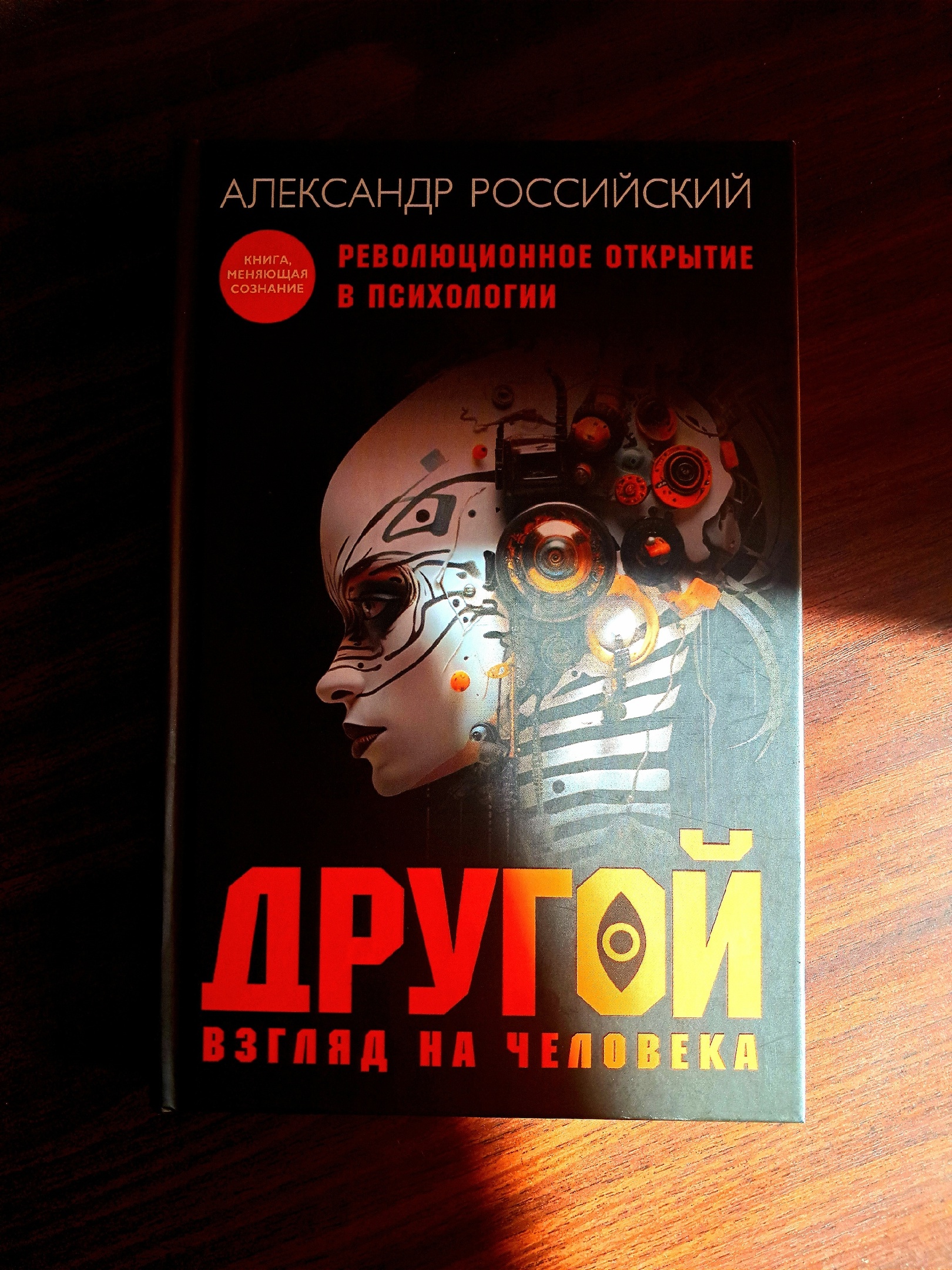 Российский Александр «Другой взгляд на человека. Книга-меняющая сознание.  Революционное открытие в мире психологии» — отзыв «Действительно Другой  взгляд на человека!» от Филиппов Андрей