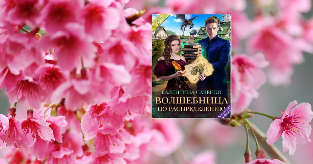 Волшебница с книгой. Волшебница по распределению читать. Волшебница по распределению читать. Волшебница по распределению читать. Волшебница по распределению читать.