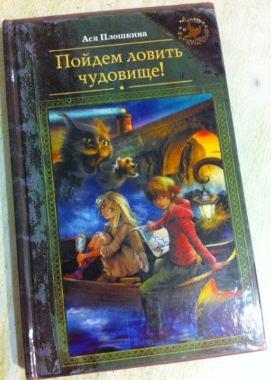 Как поймать монстра книга