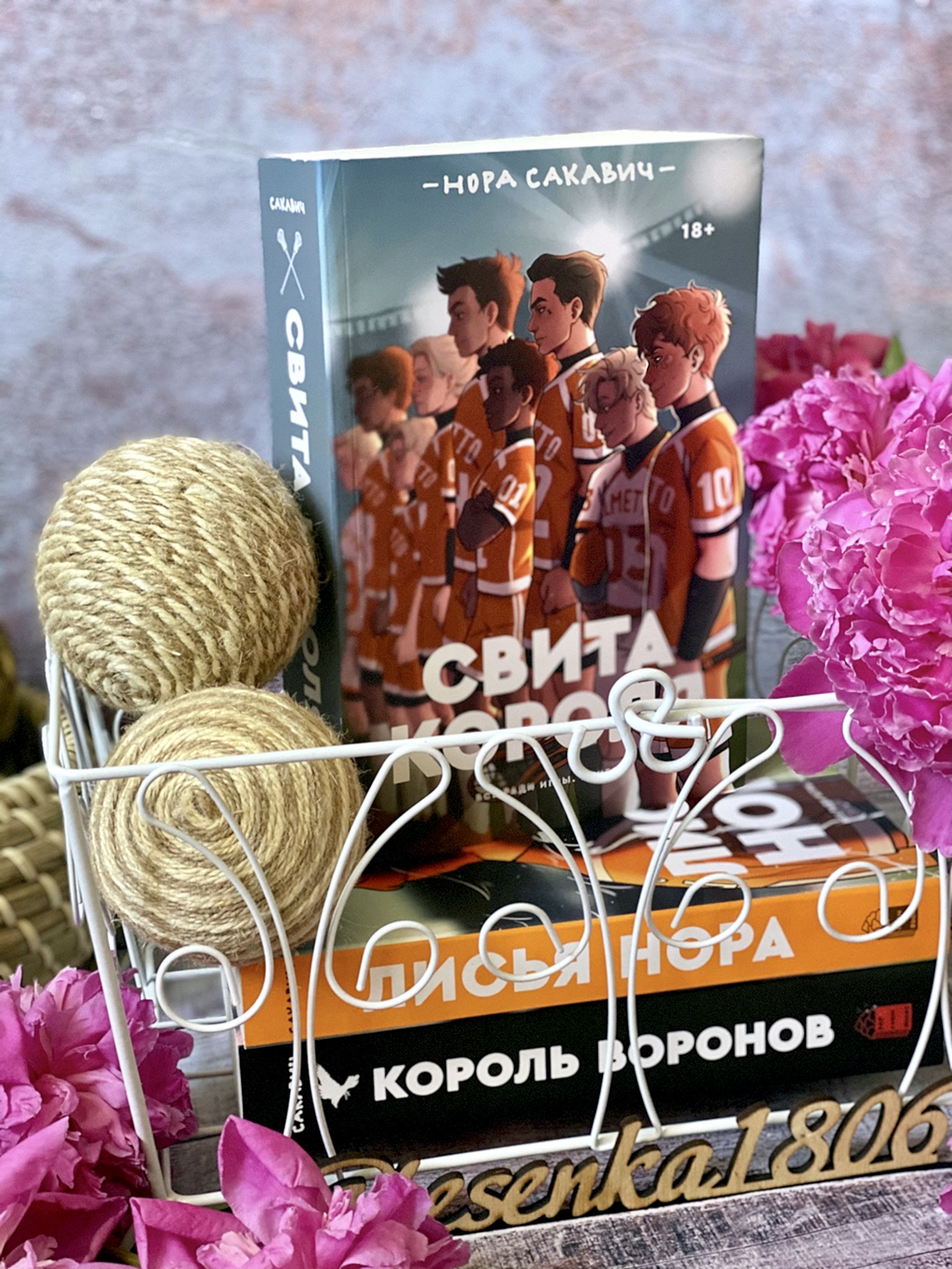 Свита короля книга. Нора Сакавич. Свита короля. Нора Сакович свита короля. Обложка книги свита короля.